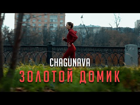 CHAGUNAVA - Золотой домик (Клип 2021)