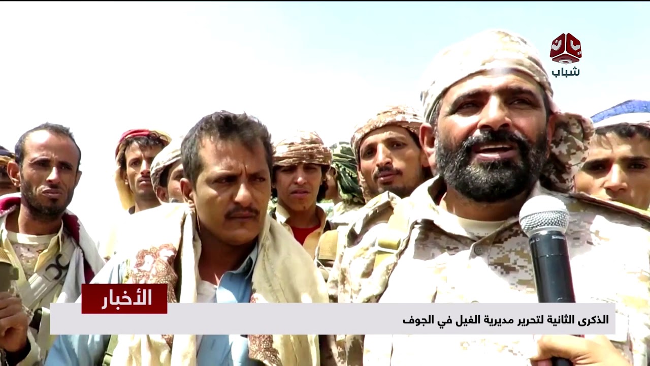 الذكرى الثانية لتحرير مدينة الغيل في الجوف  | تقرير ماجد عياش