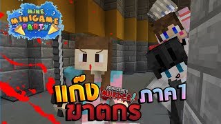 MineMinigame Party #14 - แก๊งฆาตกรสุดเพี้ยน ภาค1