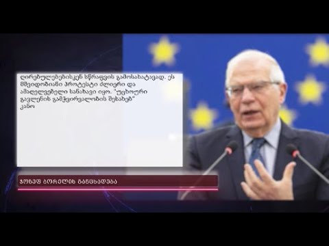 \"ქართველი ხალხის ხმა, რომელსაც სჯერა თავისი ქვეყნის ევროპული მომავლის, ძლიერი და მკაფიოა\"