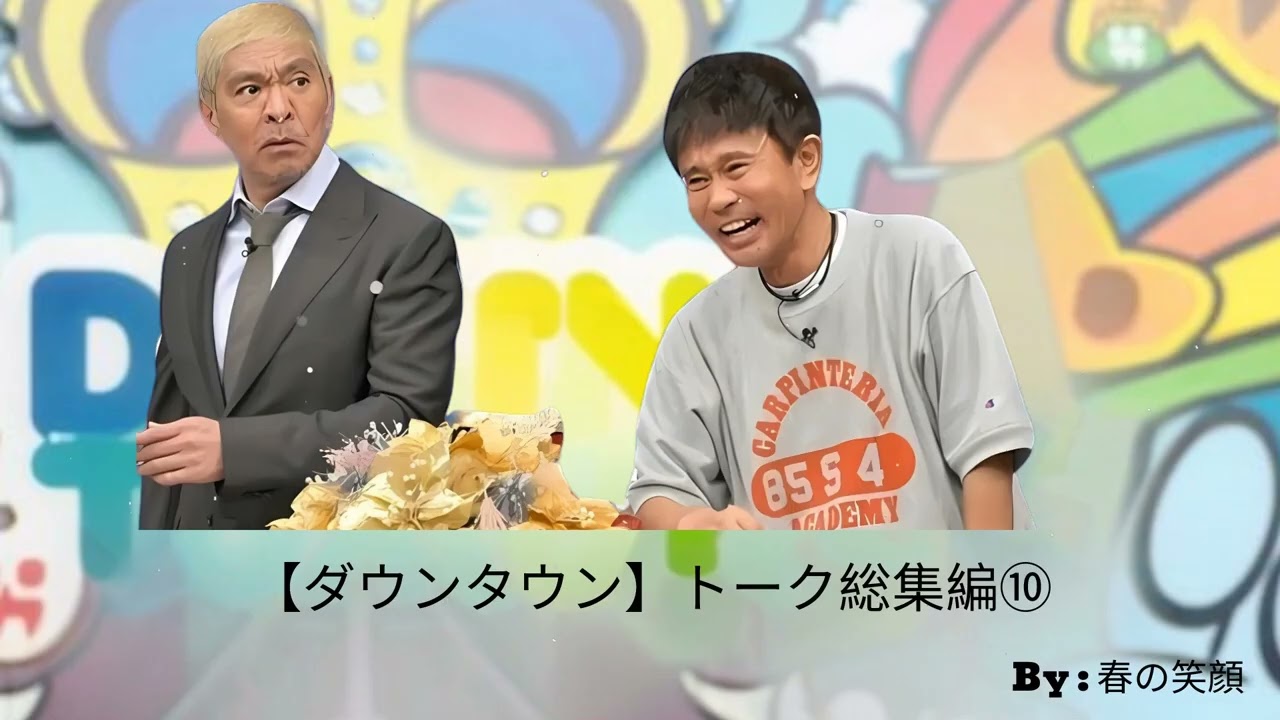 【ダウンタウン】トーク総集編⑩