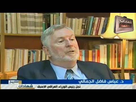 لقاء مع د عباس فاضل الجمالي نجل رئيس الوزراء العراقي الأسبق في شهادات للتاريخ تقديم د حميد عبدالله