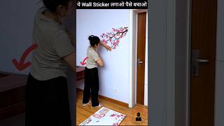 ये Wall Sticker लगाओ पैसे बचाओ #wallsticker #walldecor #walldecoridea