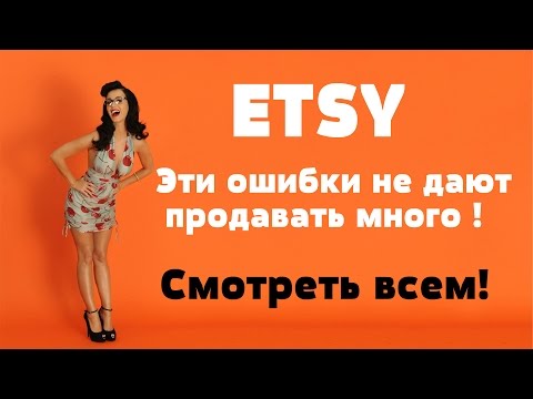 ETSY &#55357;&#56485; ЭТИ ОШИБКИ НЕ ДАЮТ ПРОДАВАТЬ РУКОДЕЛИЕ! ПРИМЕРЫ УДАЧНЫХ РУССКИХ МАГАЗИНОВ