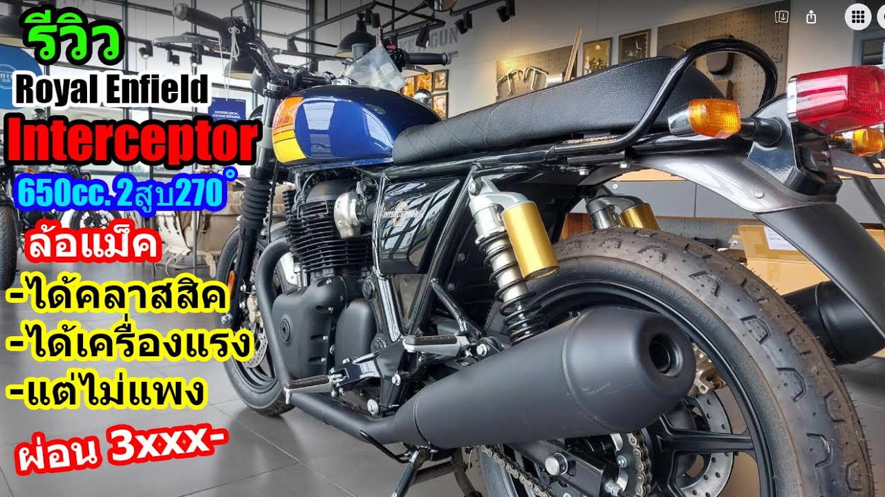 (รีวิว) Royal Enfield INTERCEPTOR 650 รุ่นล้อแม็ค.... #1438