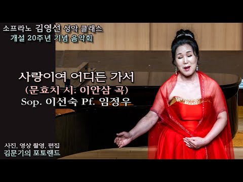 소프라노 김영선 성악 클래스 / 사랑이여 어디든 가서(문효치 시. 이안삼 곡) - Sop. 이선숙 Pf. 임정우