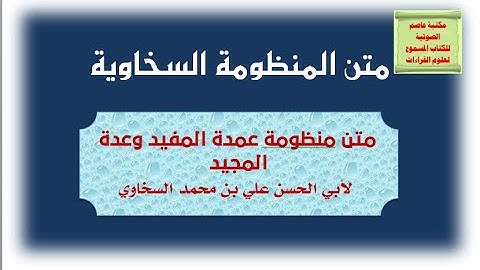 المنظومة السخاوية في التجويد - نونية السخاوي - صوت الشيخ عبد البديع مصطفى عبد البديع