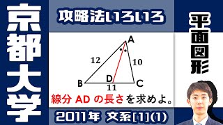 【京大2011】角の二等分線の長さ | 大学入試 数学 過去問 平面図形