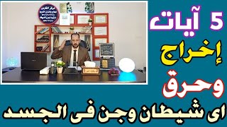 5 ايات  تقدر تحرق وتخرج اى شيطان وجن فى جسدك وبطريقة سهلة جدا وبستخدمها فى العلاج