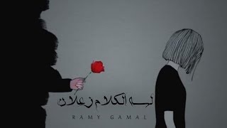 رامي جمال | Lessa El Kalam Zaalan - ( Lyrics Video ) Ramy Gamal لسه الكلام زعلان