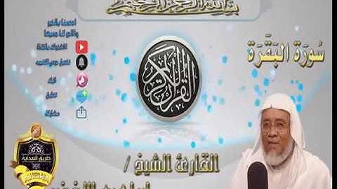 002-سورة البقرة كاملة-الشيخ ابراهيم الأخضر,