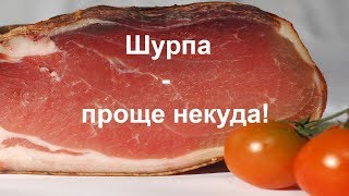 СУПЕР РЕЦЕПТ! Как сделать шурпу из мяса и томатов. СУПЕР РЕЦЕПТ! Как сделать шурпу из мяса и томатов.