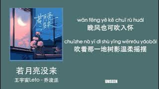 若月亮没来 - ruo yue liang mei lai - 王宇宙Leto & 乔浚丞 ｜Lyrics - 歌词