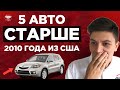 🚗 5 Лучших Авто Старше 2010 года, которые ЕЩЕ Выгодно пригонять из США. Авто из США в Украину