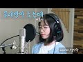 물레방아 도는데-나훈아/cover by 정서주:) 구독자 여러분들 항상 건강하세요.^^감사합니다 ❤️❤️