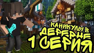 КАНИКУЛЫ В ДЕРЕВНЕ 1 СЕРИЯ | СОБИРАЮ РУКЗАК В ДЕРЕВНЮ | Retiks Minecraft