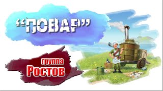 группа Ростов “Повар”