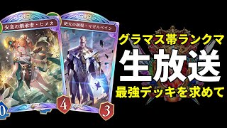 【シャドバWB】グラマス1位目指して最強デッキ研究生放送「絶傑の継承者 / Heirs of the Omen」【Shadowverse: Worlds Beyond】
