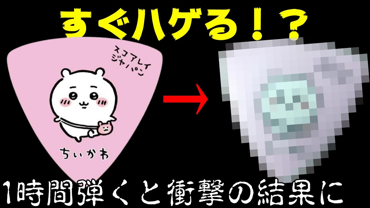 ちいかわピックはすぐハゲる！？徹底検証してみた【ちいかわ】 - YouTube