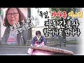 [독일에서] 공원 버스킹 중, 달려오신 한국 할머니... "고향의 소리가 나서"