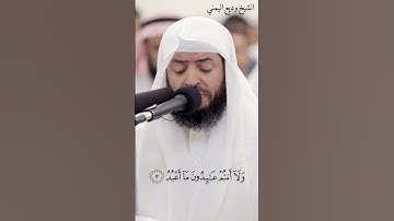 قُلْ يَا أَيُّهَا الْكَافِرُونَ , لَا أَعْبُدُ مَا تَعْبُدُونَ - سورة الكافرون وديع اليمني