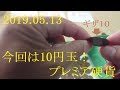 0093 プレミア硬貨なんてホントにあるの?(10円玉)その①