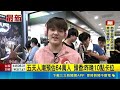 漫博會開展世貿爆滿！頭香昨夜排隊十個出入口擠爆暫停開放｜三立新聞LIVE