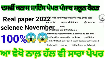 pseb 10th class science questions paper November-d.. | full solve |pseb 10th class science Nov 2022