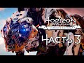 Horizon Zero Dawn ➤ Прохождение [4K] — Часть 3: ОХОТА НА ПИЛОЗУБА