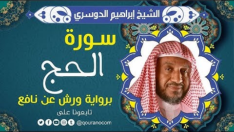 سورة الحج لفضيلة الشيخ إبراهيم الدوسري 💚 برواية ورش عن نافع