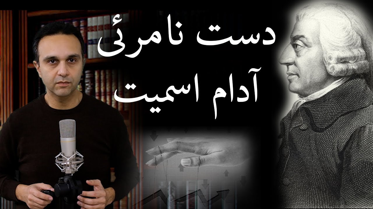 آدام اسمیت (دست نامرئی)