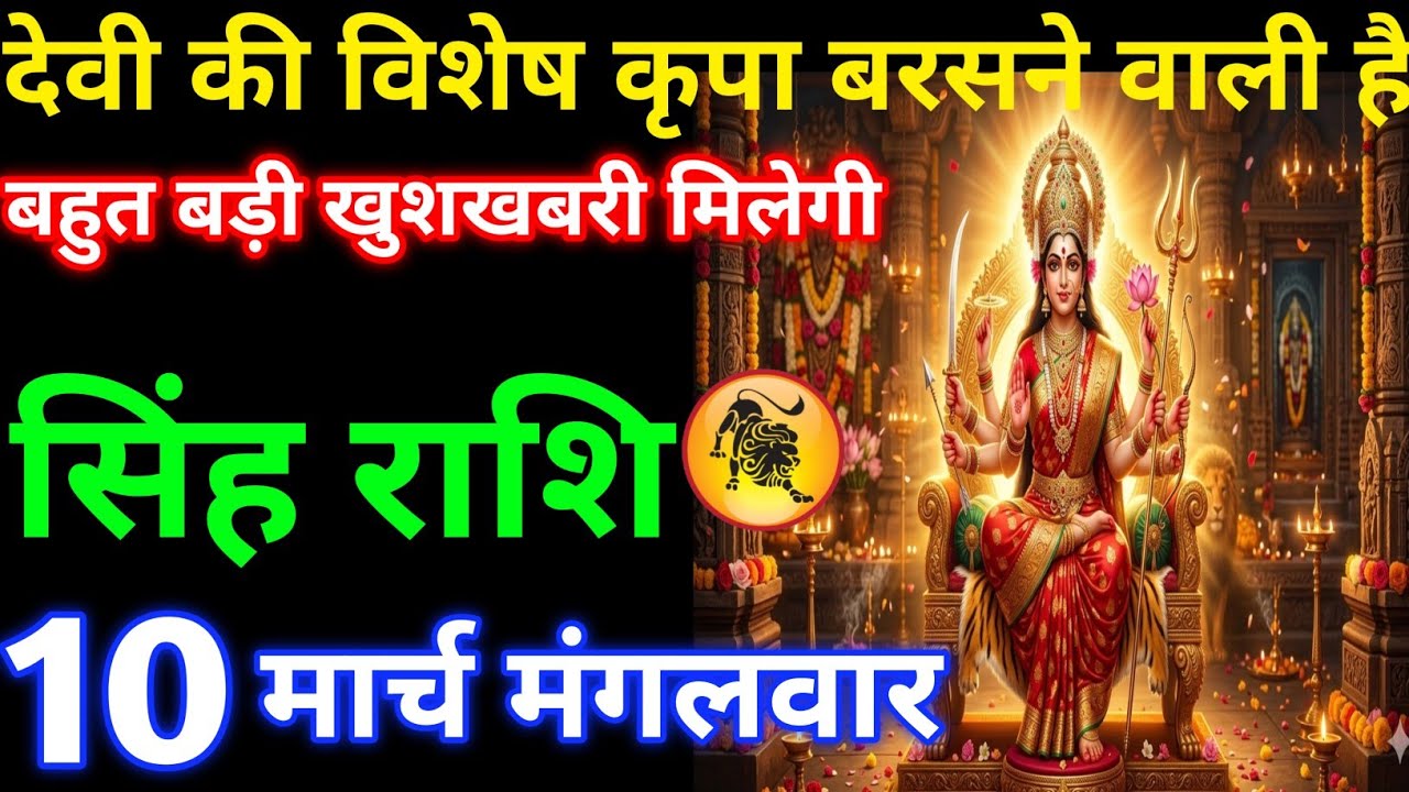 देवी की विशेष कृपा बरसाने वाली है बहुत बड़ी खुशखबरी मिलेगी#singhrashi 