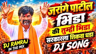 जरांगे पाटील भिडा की तुम्ही भिडा | सरकारला शिकवा धडा | DJ Song | DJ Ramraj | Manoj Jarange Patil