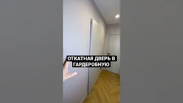 Откатная дверь | межкомнатные дверь | ремонт квартир СПб