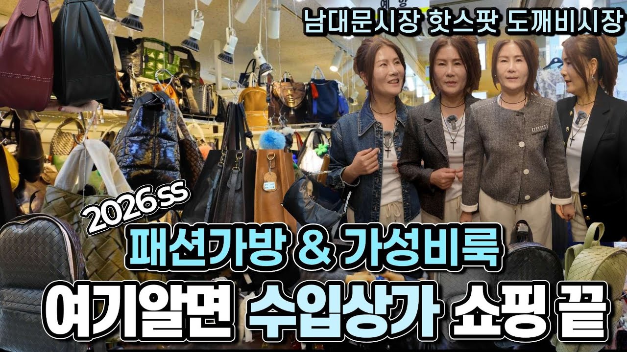 [봄신상] 여기알면 수입상가 쇼핑 끝! 2026 패션가방 & 가성비룩 남대문시장 핫스팟 도깨비시장