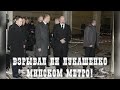 Взрывал ли Лукашенко Минском метро?!
