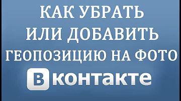 Как Убрать или Добавить Геолокацию в Фото в Вконтакте