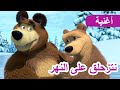 ماشا و الدب نتزحلق على النهر إجازة متجمدة الحلقة 10 جديد أغنية