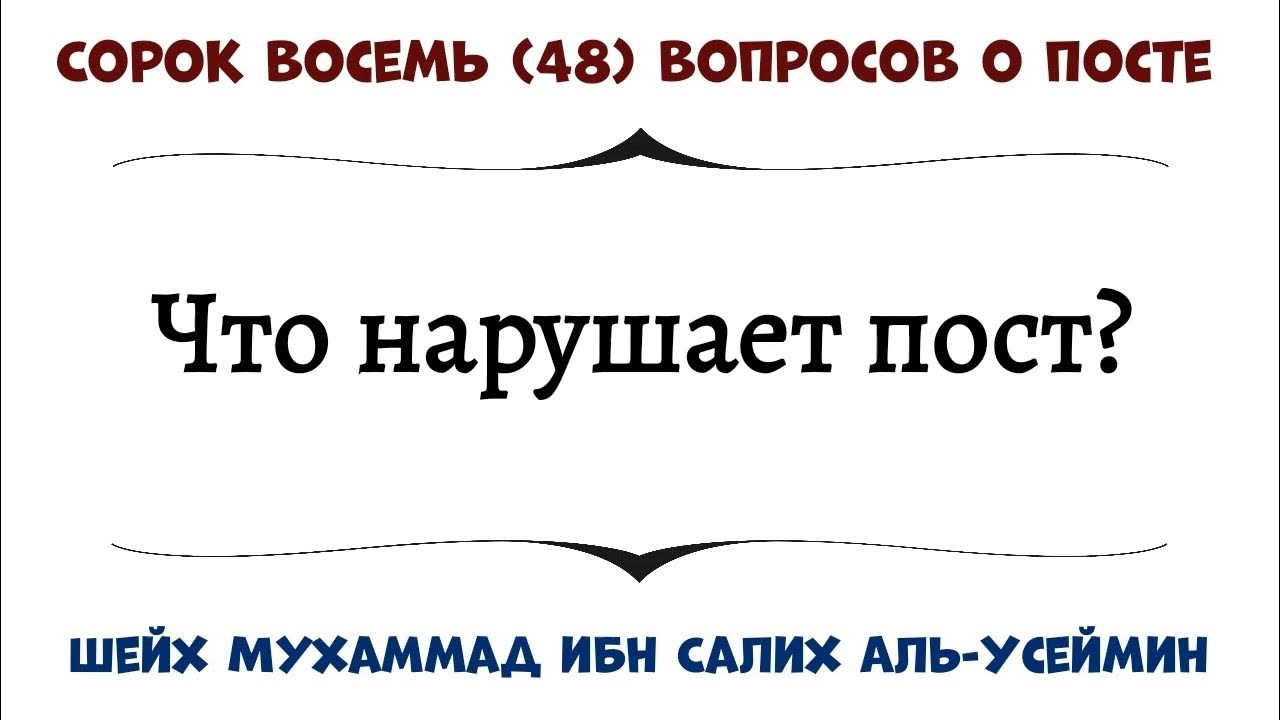 Слюна нарушает пост. Что нарушает пост. Список что нарушает пост. Нарушение поста. Когда нарушается пост.