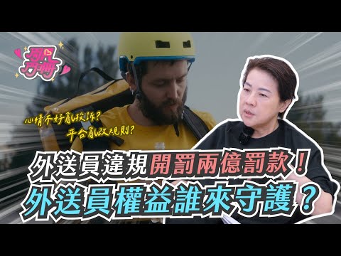 為守護消費者權益，外送員違規最高罰兩億，那他們的權益誰來守護？【開門見珊2.0】 EP20
