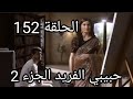 حبيبي الفريد الجزء الثاني الحلقة 152 كاملة ميچنا تخبر بوجا أنا دانيش بريء وبوجا تخبر نارين بذلك حبيبي الفريد الجزء الثاني الحلقة 152 كاملة ميچنا تخبر بوجا أنا دانيش بريء وبوجا تخبر نارين بذلك
