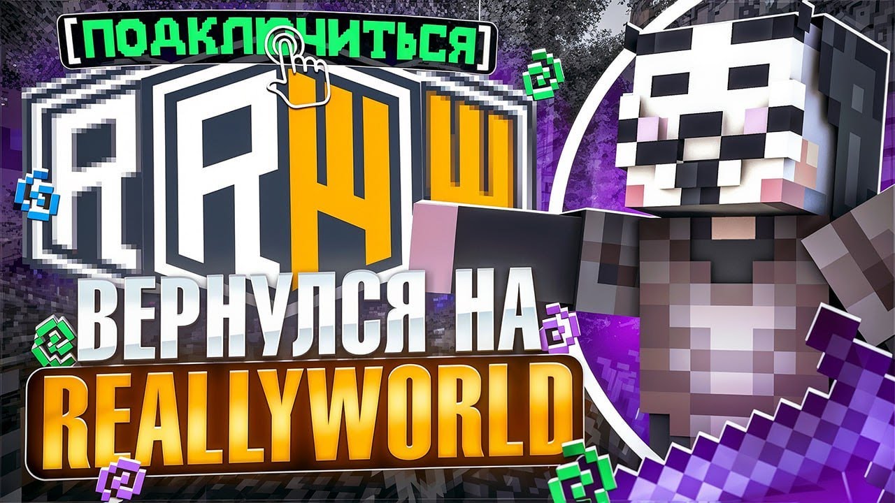 ВЕРНУЛСЯ НА REALLYWORLD | УБИЛ ВЕСЬ РИЛИВОРЛД | ЛУЧШИЙ ЧИТ MINCED CLIENT
