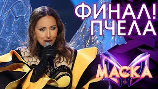 ПЧЕЛА - ЛЮБОВЬ УСТАВШИХ ЛЕБЕДЕЙ | ШОУ «МАСКА» 3 СЕЗОН - ФИНАЛ!