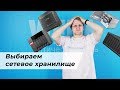 Домашний сервер — варианты создания сетевого хранилища