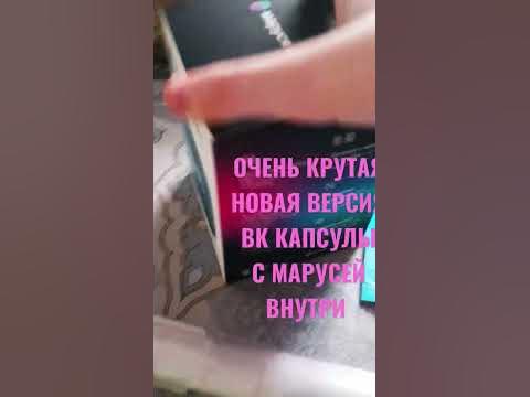 МАРУСЯ ВК КАПСУЛА НЕО МИНИ НОВАЯ ВЕРСИЯ 2022 НОВОГОДНИЙ ПОДАРОК - YouTube
