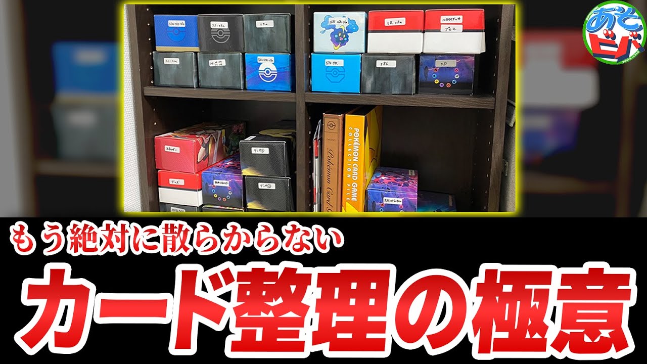 ポケモンカード 整理整頓 大掃除】絶対散らからないカード整理の極意を皆様に伝授します