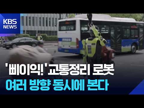 [Global K] Chinese Robot: From Traffic Control to Giving Directions / KBS 09/30/2026.