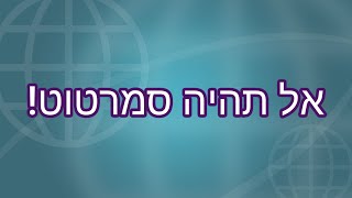 אל תהיה סמרטוט! (לפרשת אמור תשפ''ד)