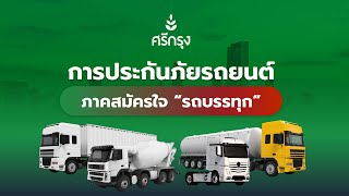 การประกันภัยรถยนต์ภาคสมัครใจ “รถบรรทุก”