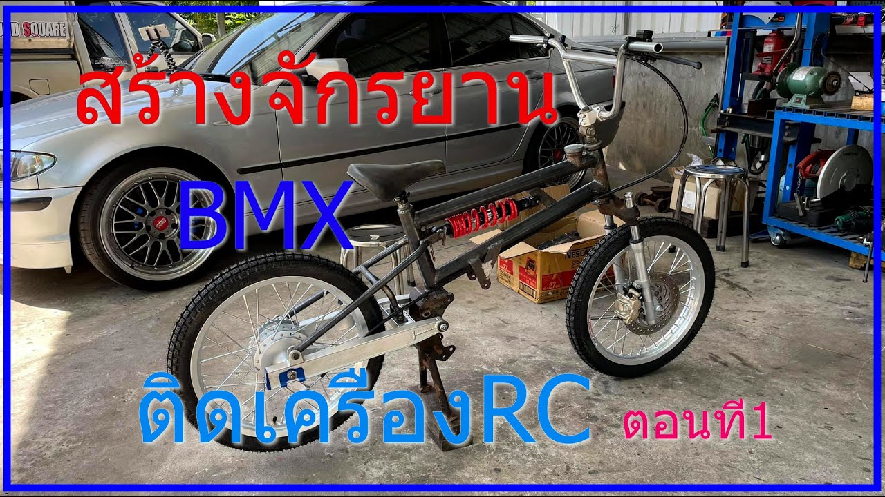 สร้างจักรยาน BMX ติดเครื่อง SUZUKI RC ตอนที่1